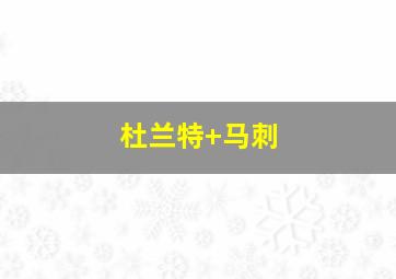 杜兰特 马刺